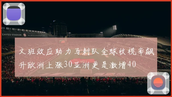 文班效应助力马刺队全球收视率飙升欧洲上涨30亚洲更是激增40