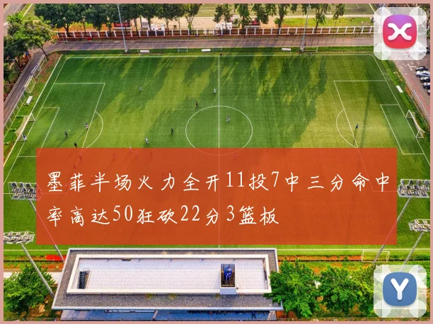 墨菲半场火力全开11投7中三分命中率高达50狂砍22分3篮板