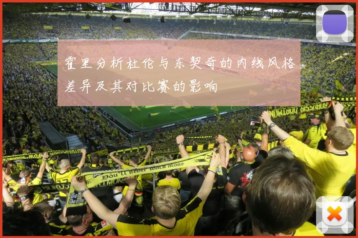 霍里分析杜伦与东契奇的内线风格差异及其对比赛的影响