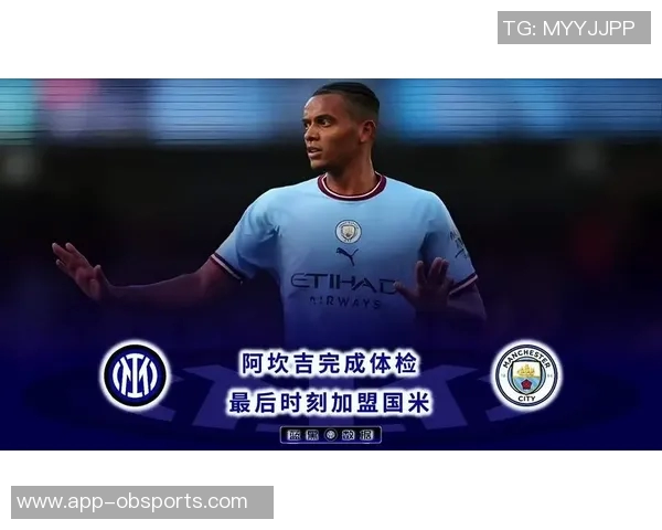 阿坎吉对米兰心存敬意但因追逐欧冠选择加盟国米